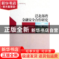 正版 泛北部湾金融安全合作研究 谭春枝著 中国社会科学出版社 97