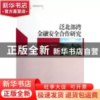 正版 泛北部湾金融安全合作研究 谭春枝著 中国社会科学出版社 97