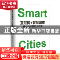 正版 互联网+智慧城市:核心技术及行业应用 强磊 人民邮电出版社