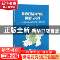 正版 跨省经济协作的探索与实践:以武陵山龙山来凤经济协作示范区