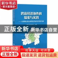 正版 跨省经济协作的探索与实践:以武陵山龙山来凤经济协作示范区