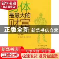 正版 身体是最大的财富 (韩)李进熙著 现代出版社 9787514306248