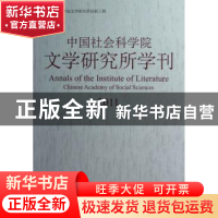 正版 中国社会科学院文学研究所学刊:2011 陆建德主编 中国社会科