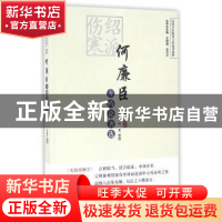 正版 绍派伤寒何廉臣方药论著选 何廉臣编著 中国中医药出版社 97