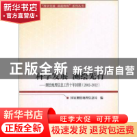 正版 科学发展 测绘先行:2002-2012 国家测绘地理信息局编 人民出