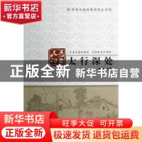 正版 民居印象:太行深处 刘快著 北京大学出版社 9787301216392