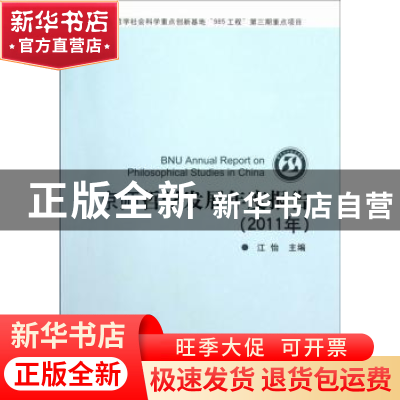 正版 京师哲学发展年度报告:2011年 江怡主编 中国社会科学出版社