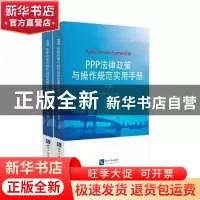 正版 PPP法律政策与操作规范实用手册 张玉鹏,宋文斐主编 知识产
