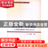 正版 民生为本 人才优先:2002-2012 尹蔚民主编 人民出版社 97870