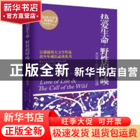 正版 热爱生命·野性的呼唤:权威全译典藏版 (美),杰克·伦敦 ,