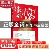 正版 像一无所有那样去努力 白薇编著 北京联合出版公司 97875502