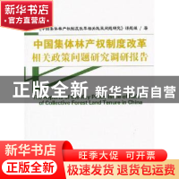 正版 中国集体林产权制度改革相关政策问题研究调研报告 《中国集