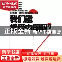 正版 我们能接管中国吗? 王福军,周云龙著 江苏人民出版社 97872