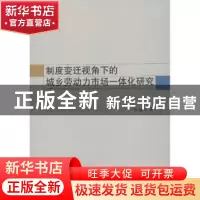 正版 制度变迁视角下的城乡劳动力市场一体化研究 张福明著 中国