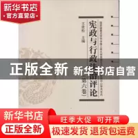 正版 宪政与行政法治评论:第六卷 王贵松主编 中国人民大学出版社