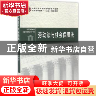 正版 劳动法与社会保障法 曹明睿主编 郑州大学出版社 9787564521