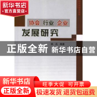 正版 协会 行业 企业发展研究 姚兵编著 中国建筑工业出版社 9787