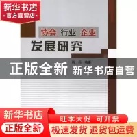 正版 协会 行业 企业发展研究 姚兵编著 中国建筑工业出版社 9787