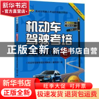 正版 机动车驾驶考培实用教程:2017新版 《机动车驾驶考培实用教