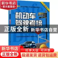 正版 机动车驾驶考培实用教程:2017新版 《机动车驾驶考培实用教