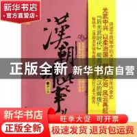 正版 汉朝那些事儿:第七卷 飘雪楼主著 中国工人出版社 978750085