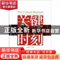 正版 关键时刻:China, the United States and the world 门洪华