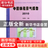 正版 中国棉花景气报告:2010 毛树春主编 中国农业出版社 9