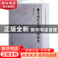 正版 重写现代文学史的思考 张向东著 中国社会科学出版社 978751