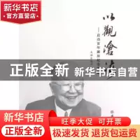 正版 以观沧海:启功百年诞辰纪念文集 文物出版社 文物出版社 978