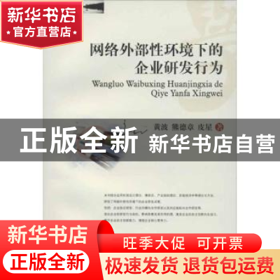 正版 网络外部性环境下的企业研发行为 黄波,熊德章,皮星著 西