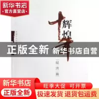 正版 辉煌十年:经济篇 辉煌十年编写组 学习出版社 9787514703023