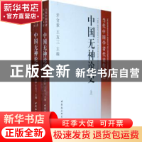 正版 中国无神论史 牙含章,王友三 中国社会科学出版社 97875004