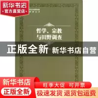 正版 哲学、宗教与田野调查 宫哲兵著 中国社会科学出版社 978751