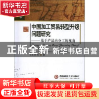 正版 中国加工贸易转型升级问题研究:基于产品内分工的视角 王贺