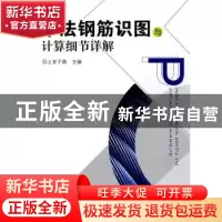 正版 平法钢筋识图与计算细节详解 上官子昌主编 机械工业出版社
