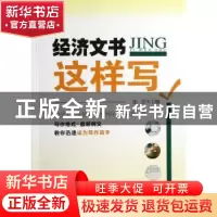 正版 经济文书这样写 张浩主编 机械工业出版社 9787111403388 书