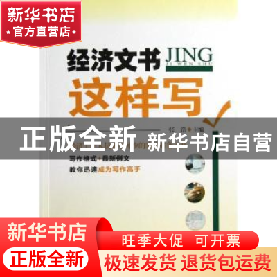 正版 经济文书这样写 张浩主编 机械工业出版社 9787111403388 书