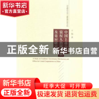 正版 中国上市公司债权人治理机制及效应研究 王旭著 经济科学出