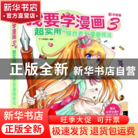 正版 我要学漫画:升级版:3:超实用的综合表现漫画技法 C·C动漫社