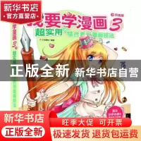 正版 我要学漫画:升级版:3:超实用的综合表现漫画技法 C·C动漫社