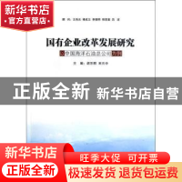 正版 国有企业改革发展研究:以中国海洋石油总公司为例 胡乐明,