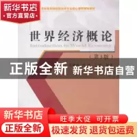 正版 世界经济概论 张曙霄,吴丹,王爽编著 经济科学出版社 9787