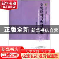 正版 灾害应对与农村发展:“灾害风险管理与减贫的理论及实践”