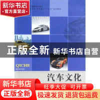 正版 汽车文化 曾建强主编 合肥工业大学出版社 9787565008764 书