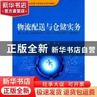 正版 物流配送与仓储实务 关杰主编 重庆大学出版社 978756