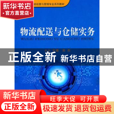 正版 物流配送与仓储实务 关杰主编 重庆大学出版社 978756