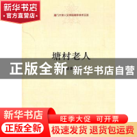 正版 塘村老人 杨晋涛著 中国社会科学出版社 9787500497295 书