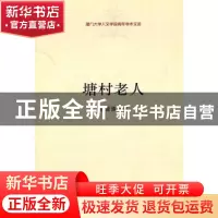 正版 塘村老人 杨晋涛著 中国社会科学出版社 9787500497295 书