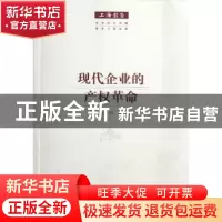 正版 现代企业的产权革命 史正富,刘昶著 格致出版社 9787543221