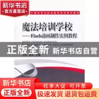 正版 魔法培训学校:Flash动画制作实例教程 王琢,耿岩主编 机械